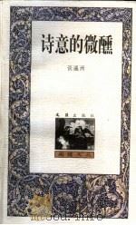诗意的微醺（1999 PDF版）