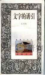 文字的诱引（1999 PDF版）