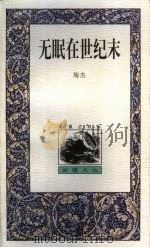 无眠在世纪末（1999 PDF版）