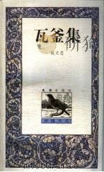 瓦釜集 1999 PDF电子版封面 780531571X 钱文忠著