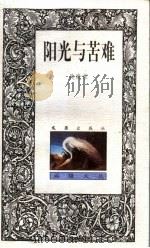阳光与苦难（1999 PDF版）
