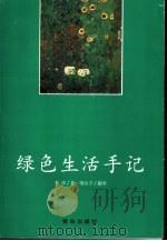 绿色生活手记（1999 PDF版）