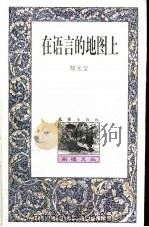 在语言的地图上 1999 PDF电子版封面 7805315442 郜元宝著