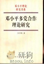 邓小平多党合作理论研究（1998 PDF版）