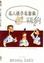 名人教子名言录（1999 PDF版）