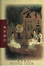 宋词三百首  新评新注（1999 PDF版）