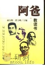 阿爸教读书（1999 PDF版）