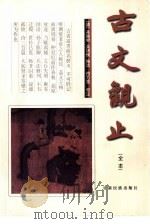 古文观止  全本（1998 PDF版）
