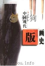 中国现代版画史（1996 PDF版）