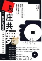 与庄共舞  一个散户的成长（1998 PDF版）