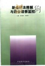 新会计法释解与财会错弊监控（1999 PDF版）