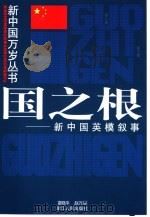 国之根  新中国英模叙事（1999 PDF版）