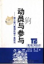 动员与参与  第3部门募捐机制个案研究（1999 PDF版）