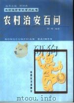 农村治安百问 1999 PDF电子版封面 7806363882 邢晖编著