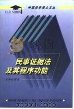 民事证据法及其程序功能（1997 PDF版）