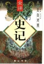文白对照全译  史记  第1-5册（1997 PDF版）