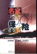 名家保险101 1999 PDF电子版封面 7805219737 刘波编著