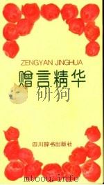 赠言精华（1995 PDF版）