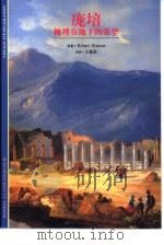 庞培  掩埋在地下的荣华（1999 PDF版）