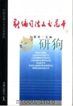 新编司法文书范本（1999 PDF版）