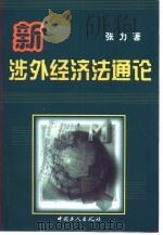 新涉外经济法通论（1999 PDF版）