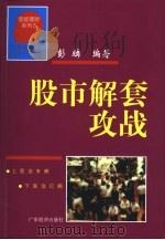股市解套攻战（1999 PDF版）