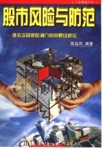 股市风险与防范（1998 PDF版）