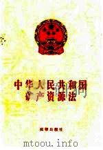 中华人民共和国矿产资源法（1996 PDF版）