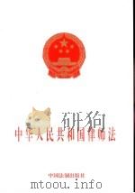 中华人民共和国律师法（1997 PDF版）