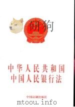 中华人民共和国中国人民银行法（1999 PDF版）