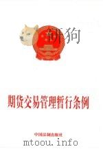 期货交易管理暂行条例（1999 PDF版）