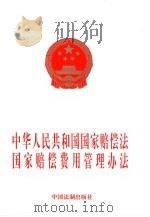 中华人民共和国国家赔偿法国家赔偿费用管理办法（1997 PDF版）