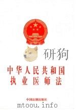 中华人民共和国执业医师法（1998 PDF版）