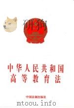 中华人民共和国高等教育法（1998 PDF版）