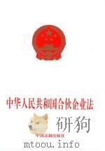 中华人民共和国合伙企业法（1998 PDF版）
