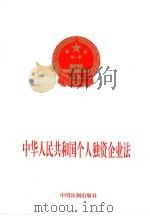 中华人民共和国个人独资企业法（1999 PDF版）