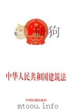 中华人民共和国建筑法（1997 PDF版）