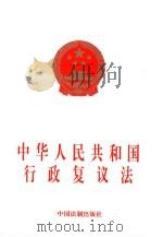 中华人民共和国行政复议法（1999 PDF版）