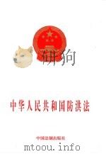 中华人民共和国防洪法（1997 PDF版）