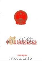 中华人民共和国招标投标法（1999 PDF版）