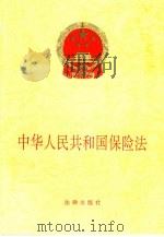 中华人民共和国保险法（1995 PDF版）