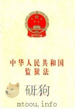 中华人民共和国监狱法（1995 PDF版）
