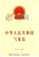 中华人民共和国气象法（1999 PDF版）