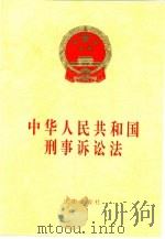 中华人民共和国刑事诉讼法（1996 PDF版）
