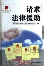 请求法律援助（1999 PDF版）