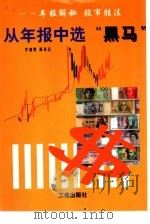 从年报中选“黑马” 1999 PDF电子版封面 7800124479 李清明,陈奇志编著