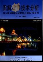 图解证券技术分析（1999 PDF版）