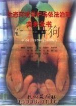 生态环境保护与依法治理实务全书 上 1999 PDF电子版封面 7105033967 王先进主编;中国国土经济学研究会组织编写