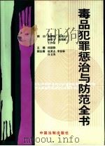 毒品犯罪惩治与防范全书（1998 PDF版）