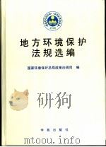 地方环境保护法规选编（1999 PDF版）